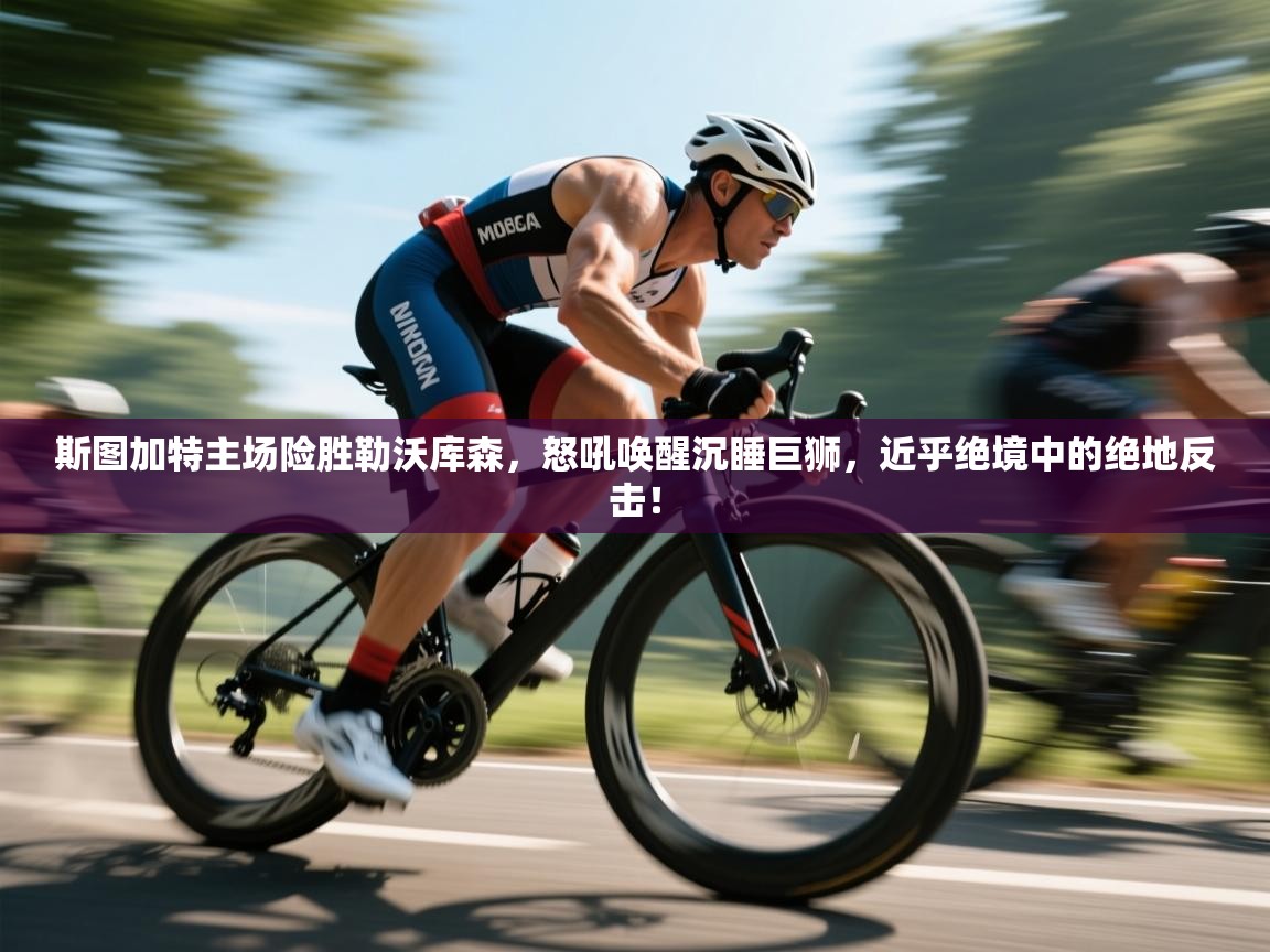 斯图加特主场险胜勒沃库森，怒吼唤醒沉睡巨狮，近乎绝境中的绝地反击！  第2张