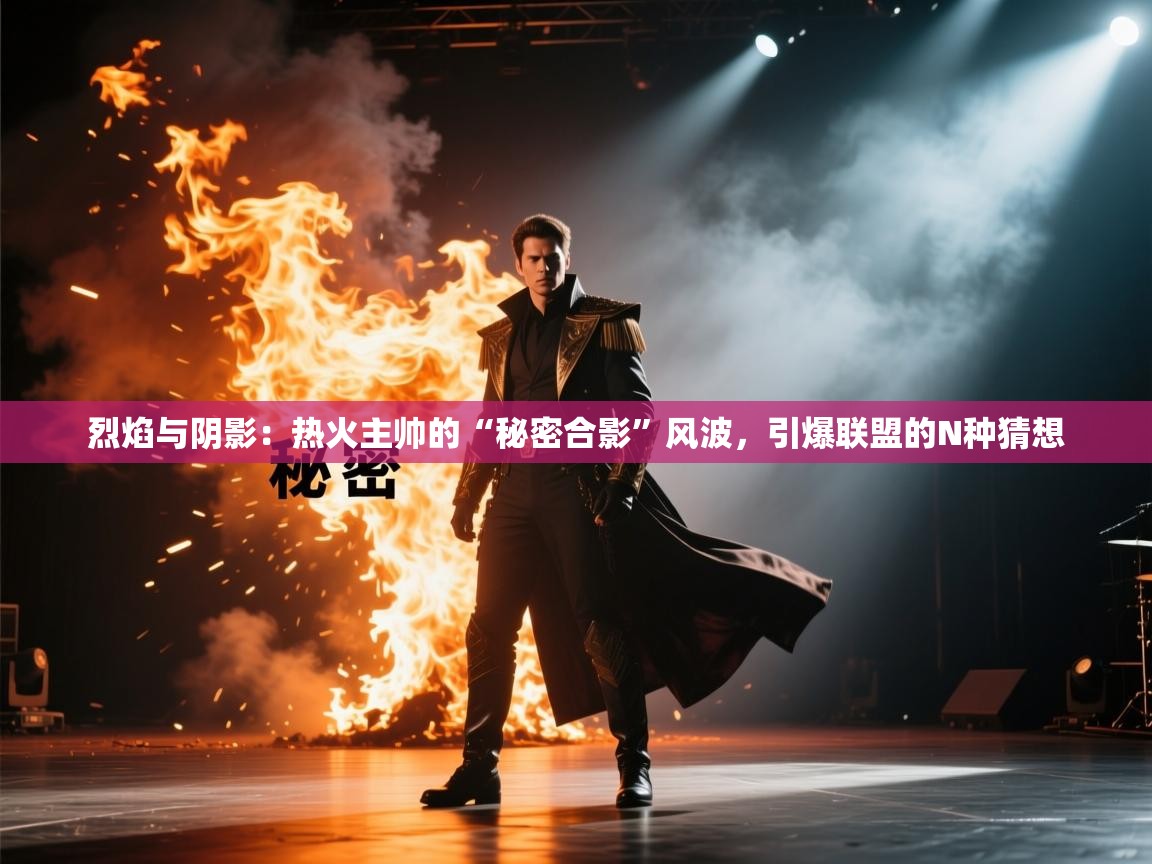 烈焰与阴影：热火主帅的“秘密合影”风波，引爆联盟的N种猜想  第1张