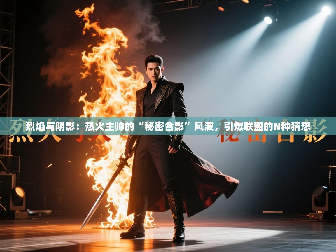 烈焰与阴影：热火主帅的“秘密合影”风波，引爆联盟的N种猜想  第2张