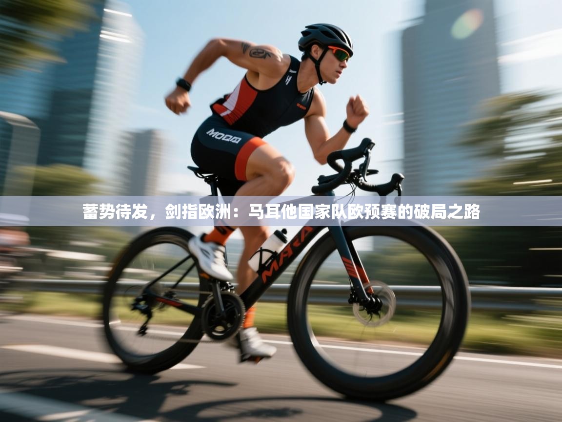 蓄势待发，剑指欧洲：马耳他国家队欧预赛的破局之路  第1张