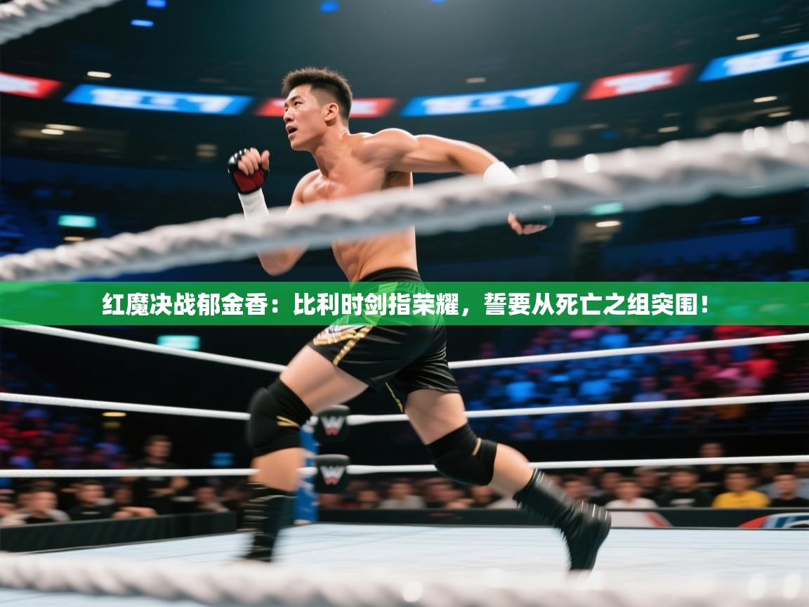 红魔决战郁金香：比利时剑指荣耀，誓要从死亡之组突围！  第1张