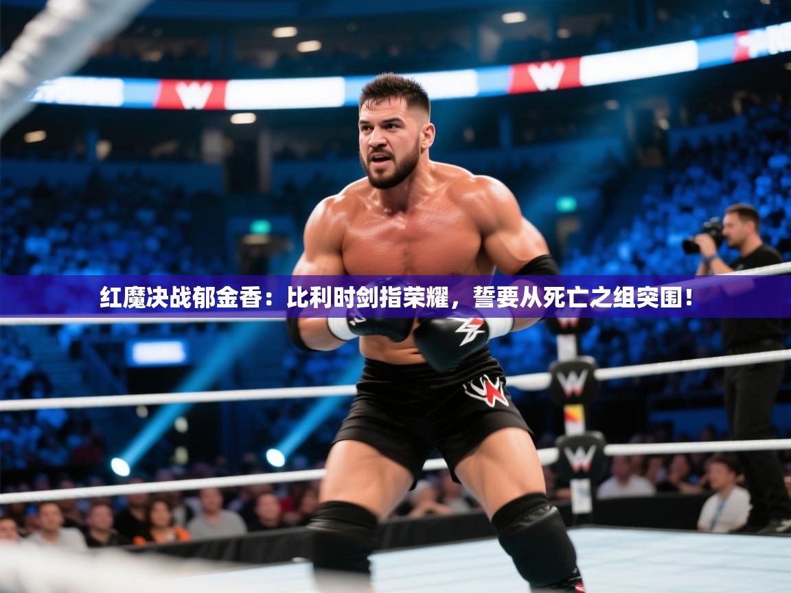 红魔决战郁金香：比利时剑指荣耀，誓要从死亡之组突围！  第2张