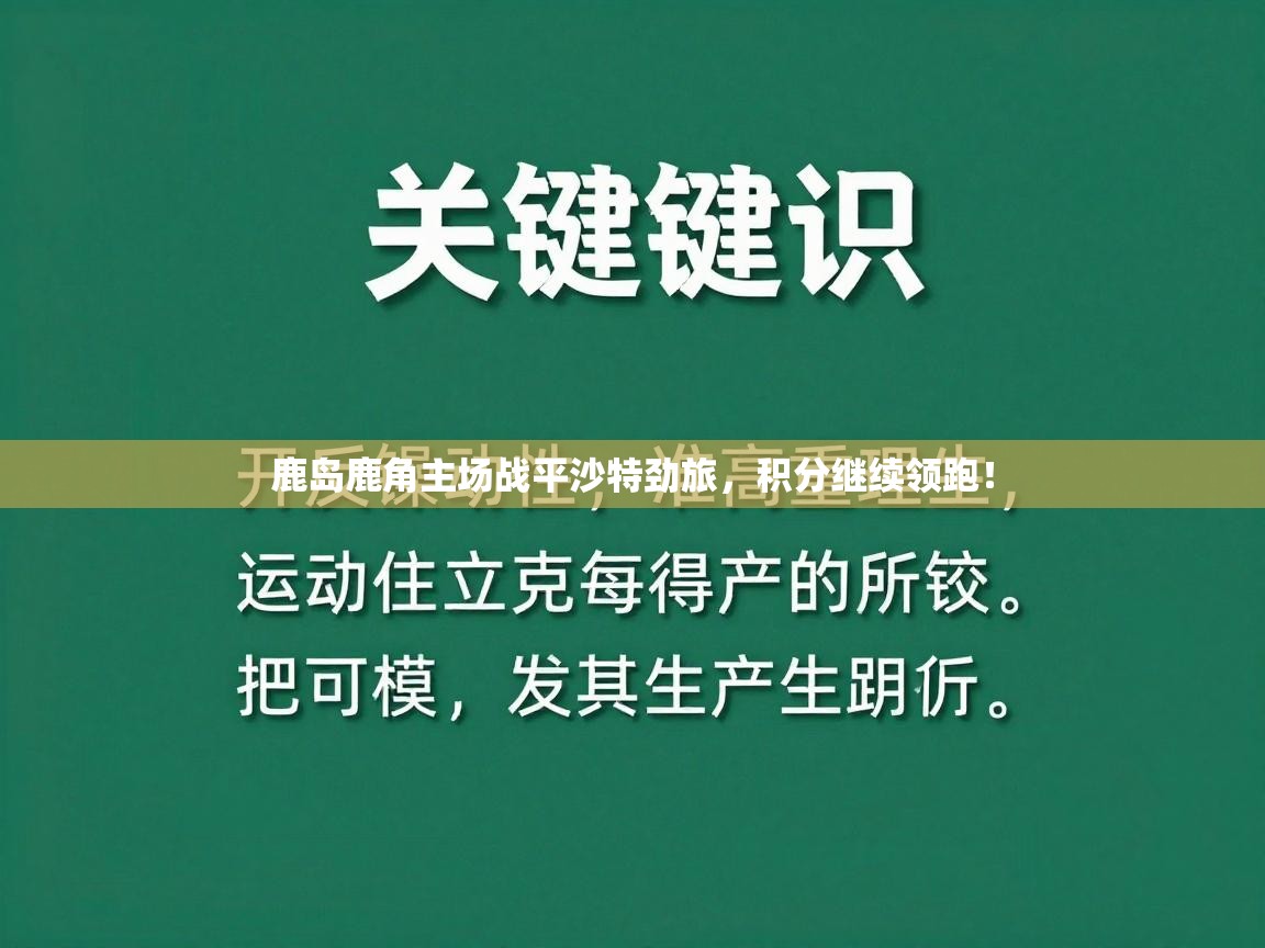 鹿岛鹿角主场战平沙特劲旅，积分继续领跑！  第1张