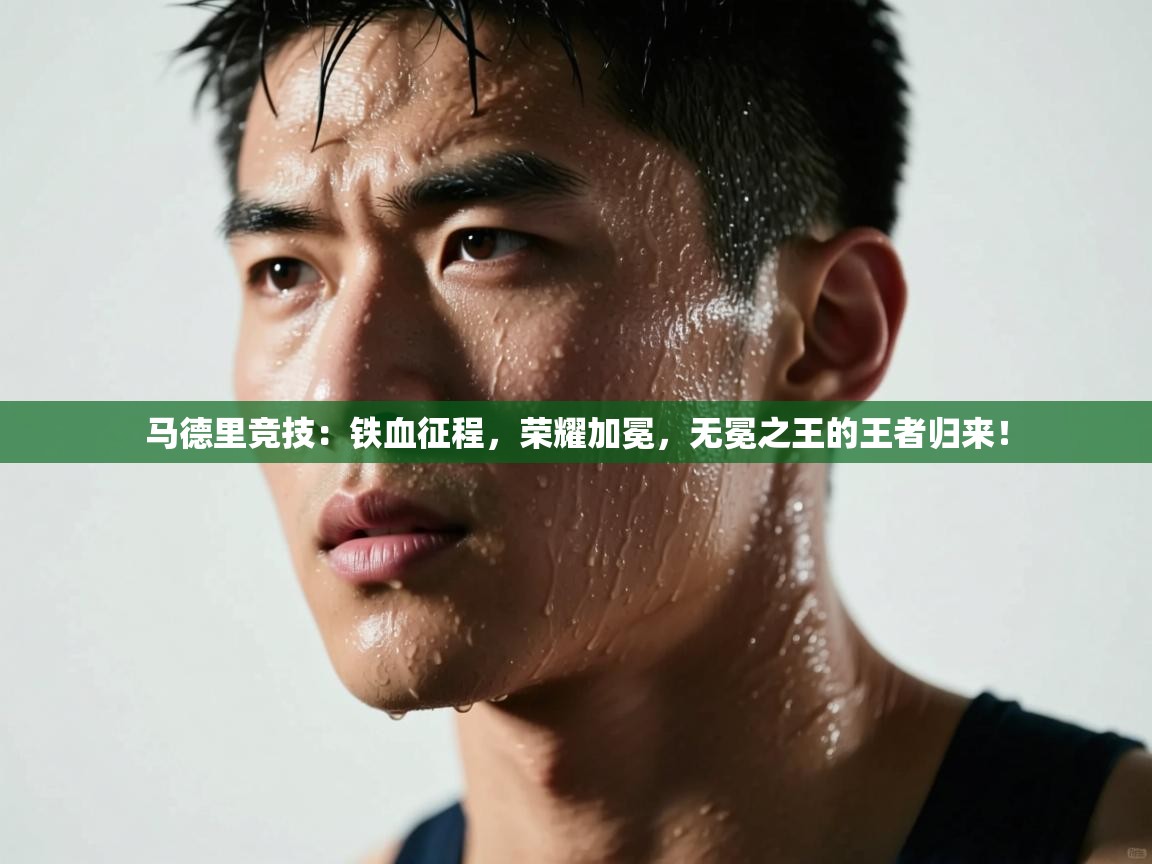 马德里竞技:铁血征程,荣耀加冕,无冕之王的王者归来! 第2张