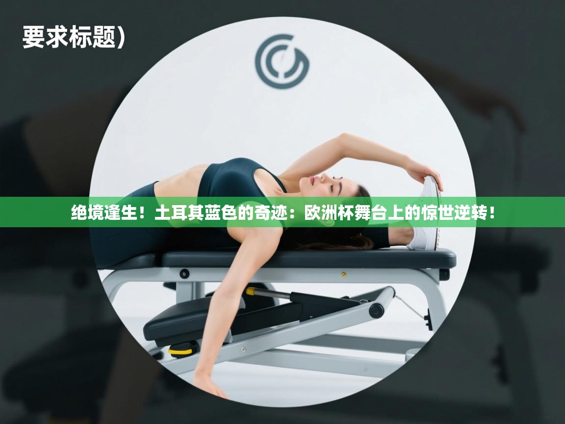 绝境逢生！土耳其蓝色的奇迹：欧洲杯舞台上的惊世逆转！  第2张