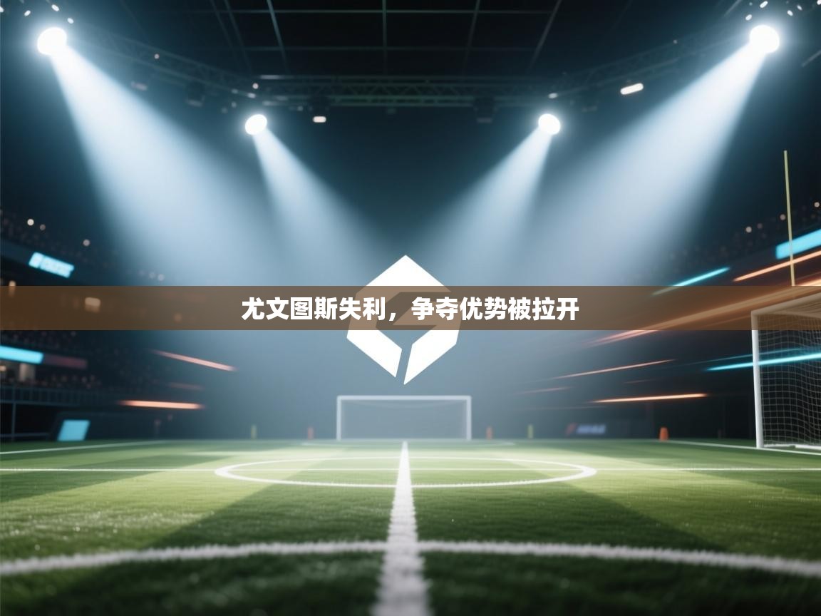 尤文图斯失利,争夺优势被拉开 第2张