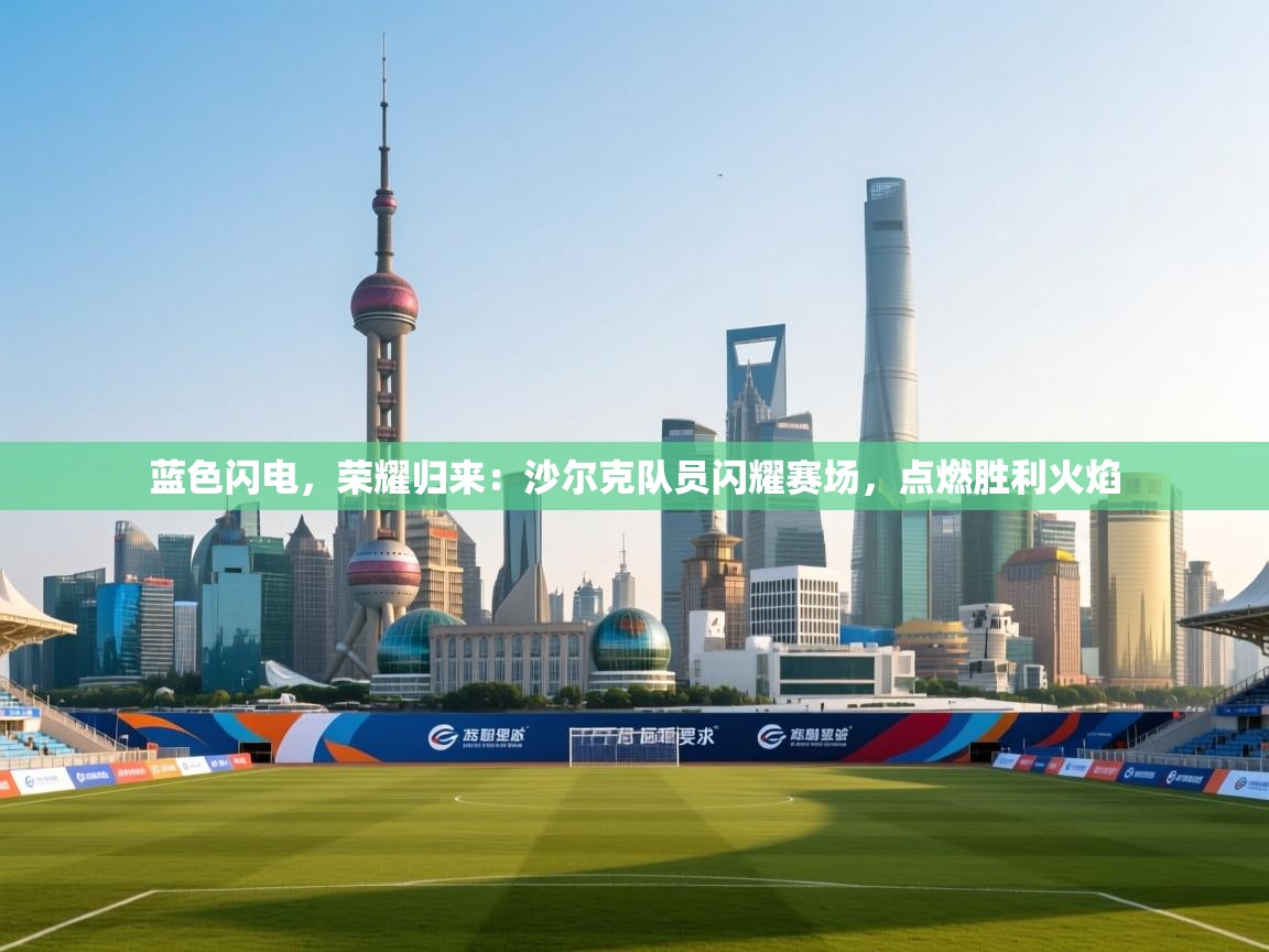 蓝色闪电，荣耀归来：沙尔克队员闪耀赛场，点燃胜利火焰  第2张